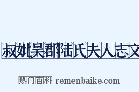 叔妣吴郡陆氏夫人志文是什么意思的图片